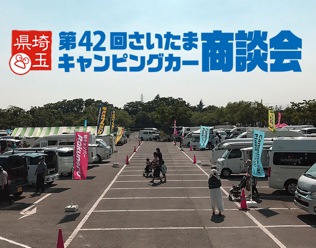 第42回　さいたまキャンピングカー商談会